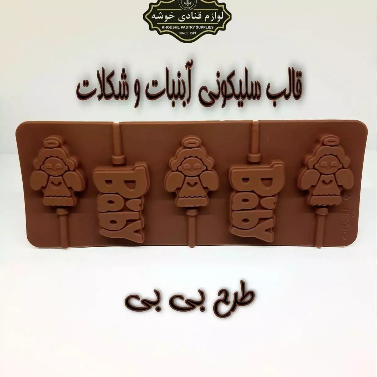 قالب آبنبات سیلیکونی طرح بی بی و فرشته