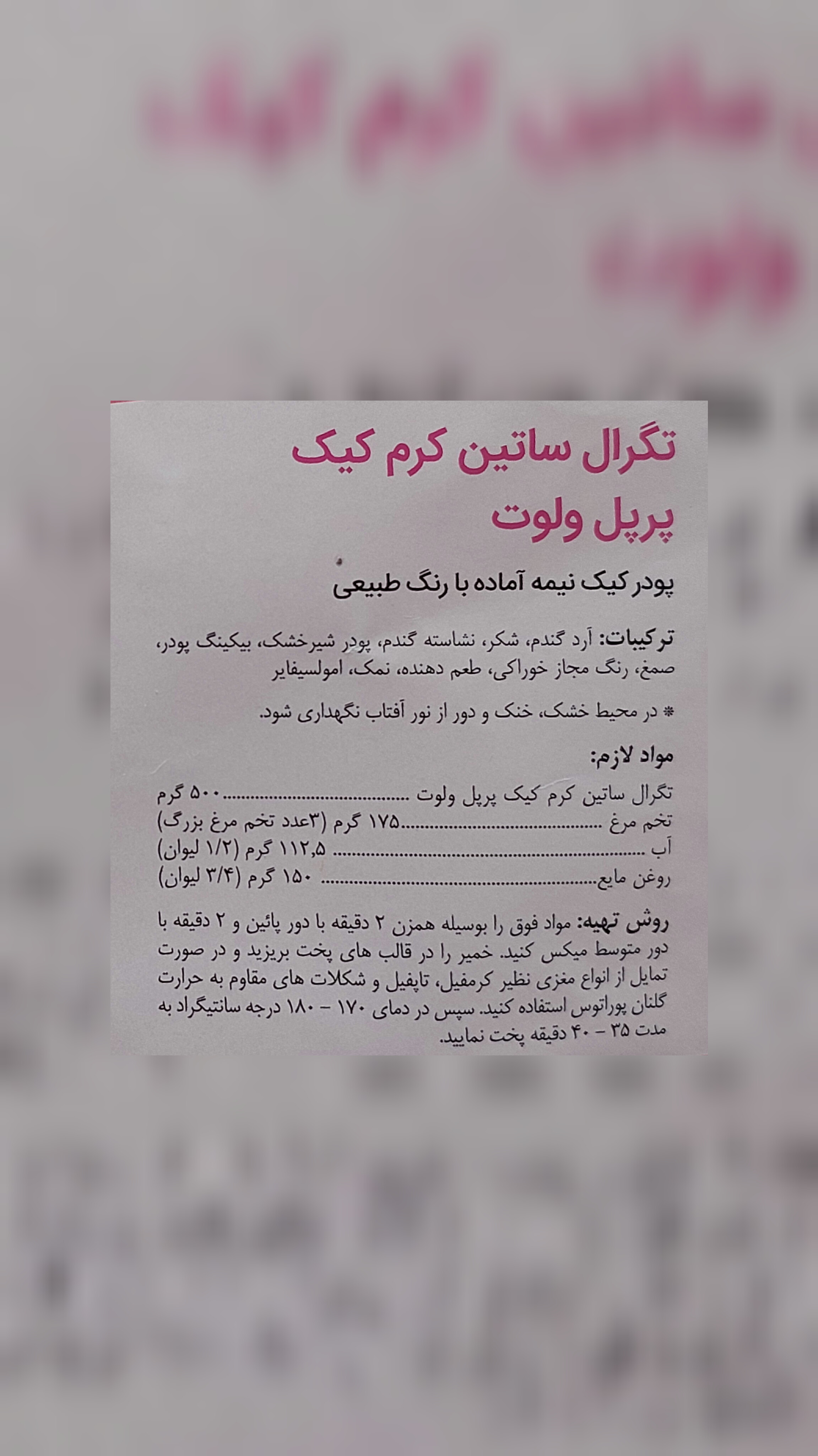 تگرال ساتین کرم کیک پرپل ولوت (پودر کیک بنفش رنگ) 500 گرمی گلنان پوراتوس