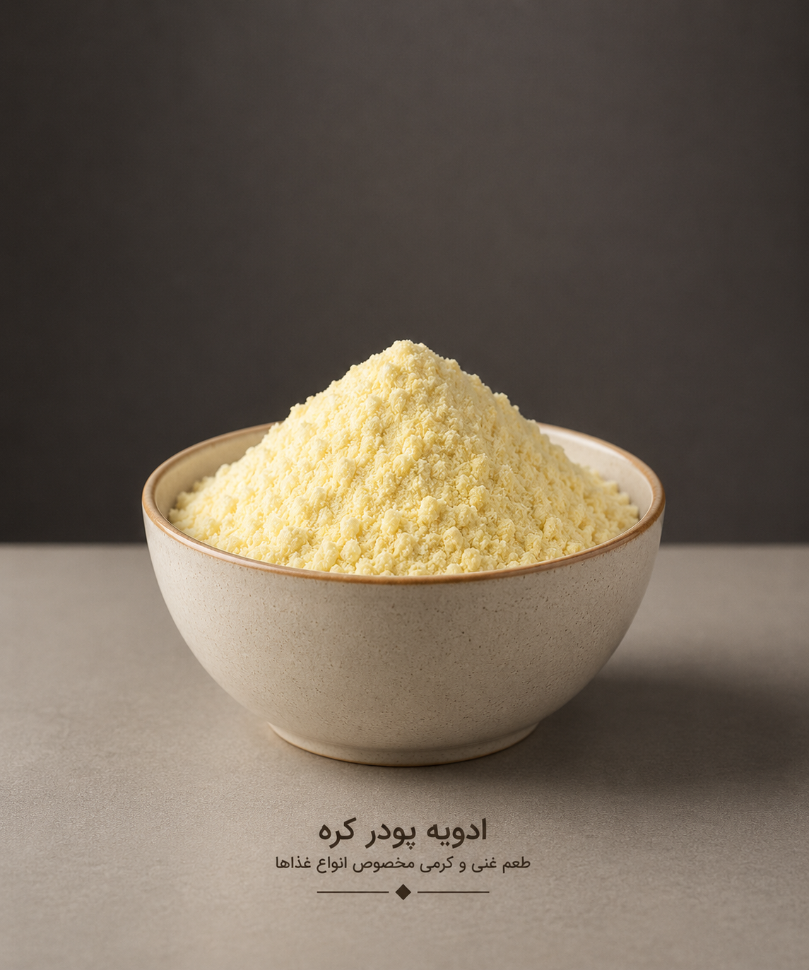 ادویه پودر کره 50 گرمی (بسته بندی فروشگاهی)