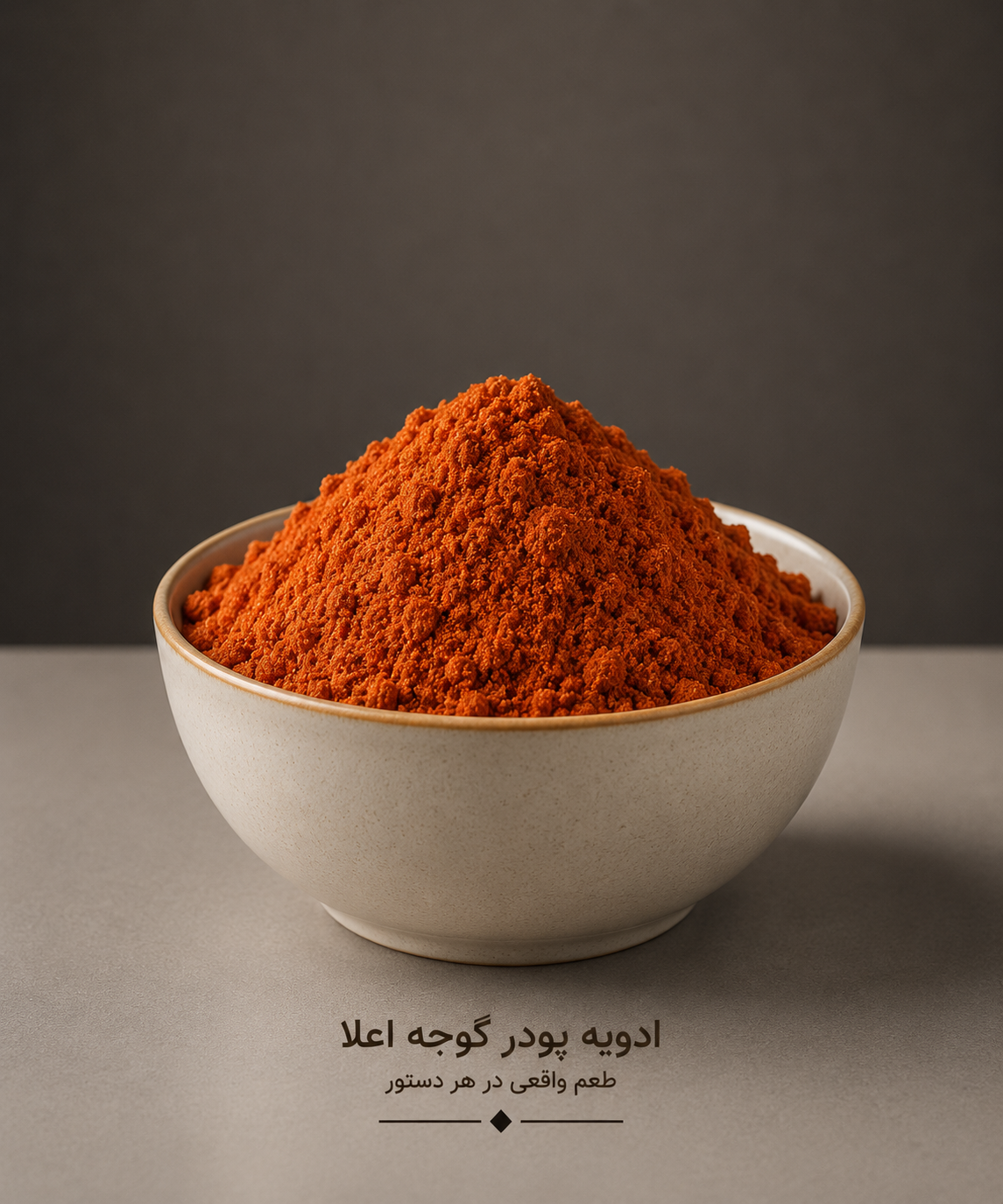 ادویه پودر گوجه اعلاء 50 گرمی (بسته بندی فروشگاهی)