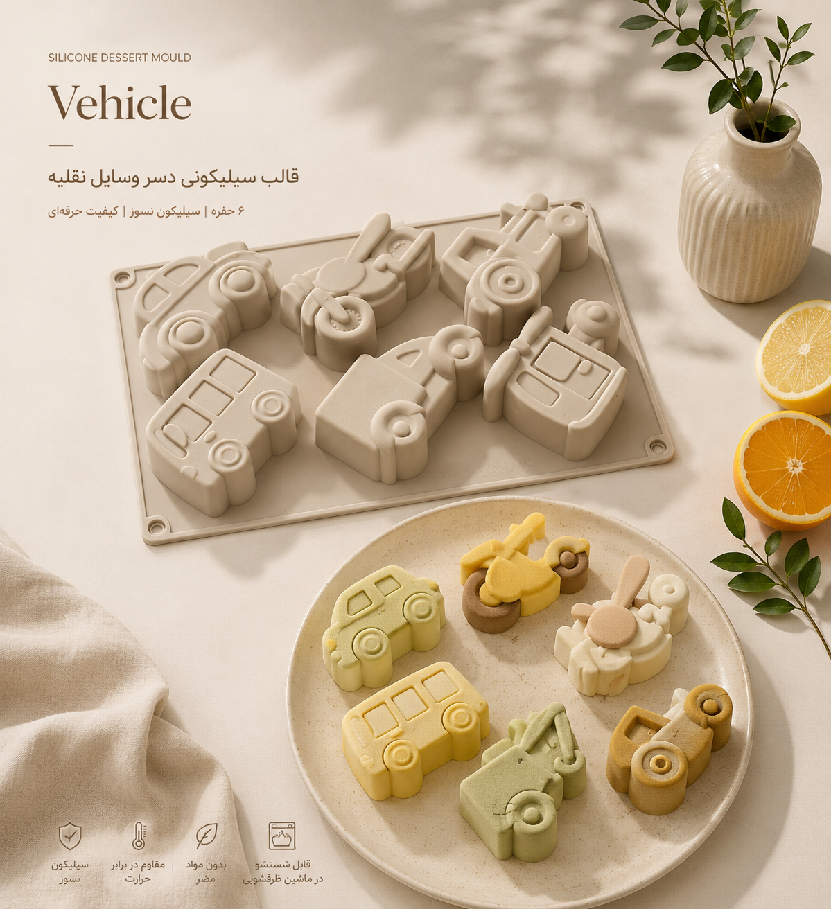 قالب سیلیکونی دسر وسایل نقلیه ( قطر ۸ ارتفاع ۳ سانت)