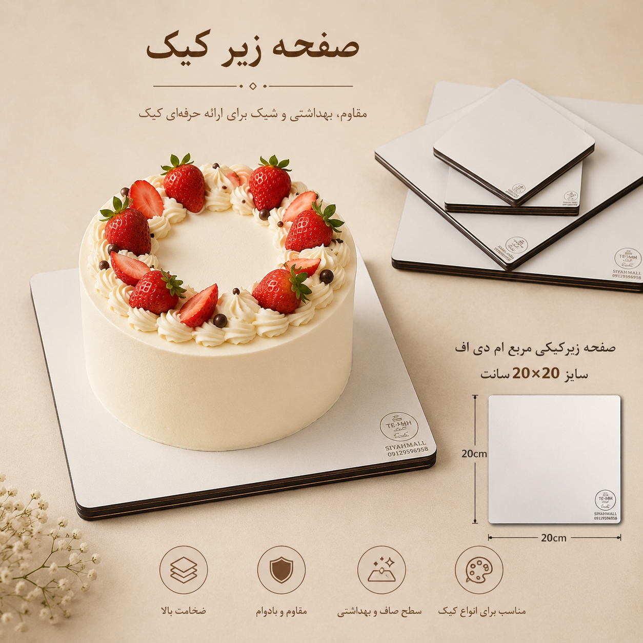 صفحه زیرکیکی مربع ام دی اف سایز 20در20 سانت