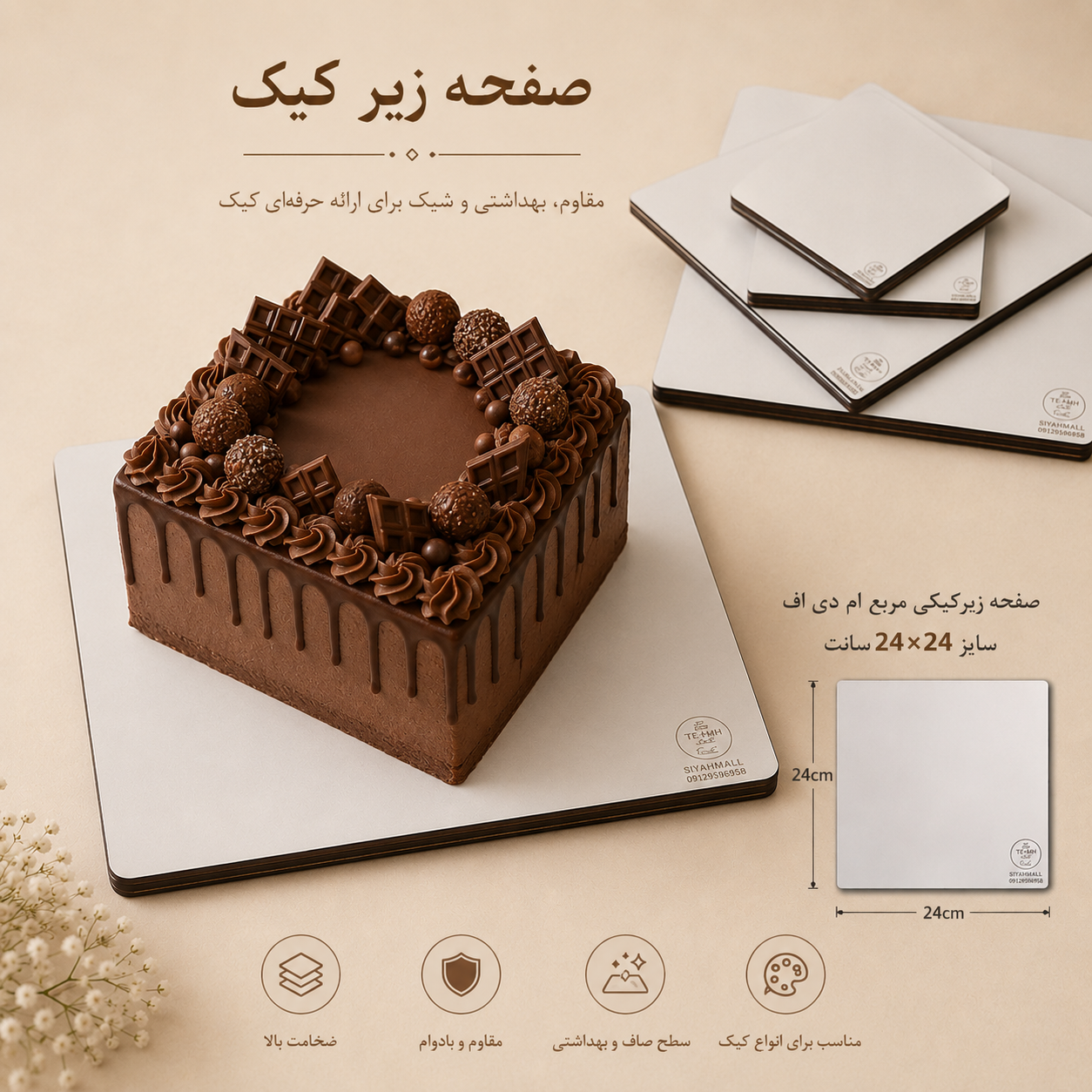 صفحه زیرکیکی مربع ام دی اف سایز 2۴در2۴ سانت
