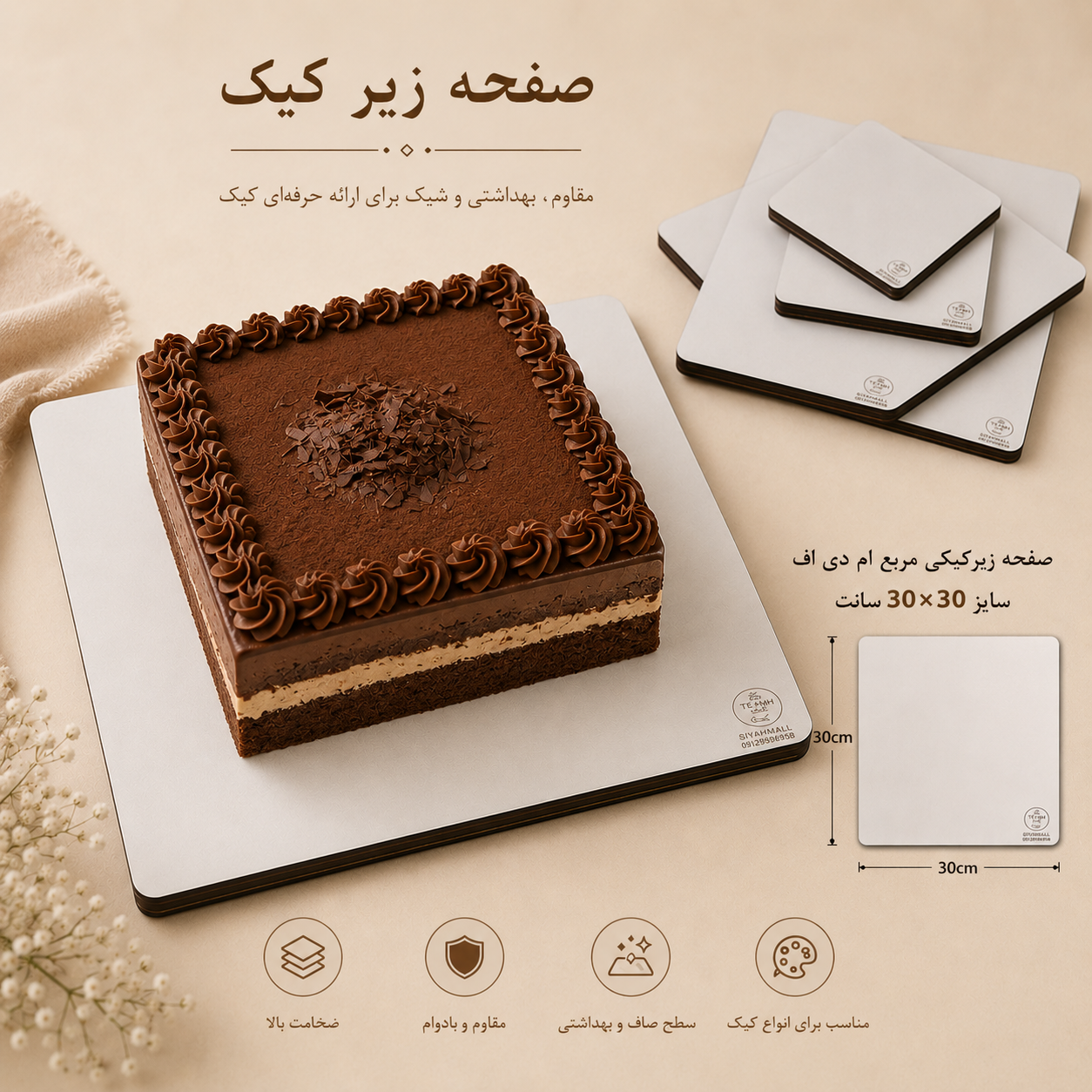 صفحه زیرکیکی مربع ام دی اف سایز 30در30 سانت
