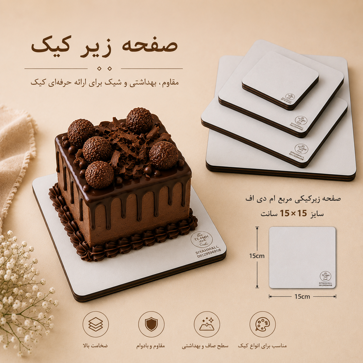 صفحه زیرکیکی مربع ام دی اف سایز 15در15 سانت