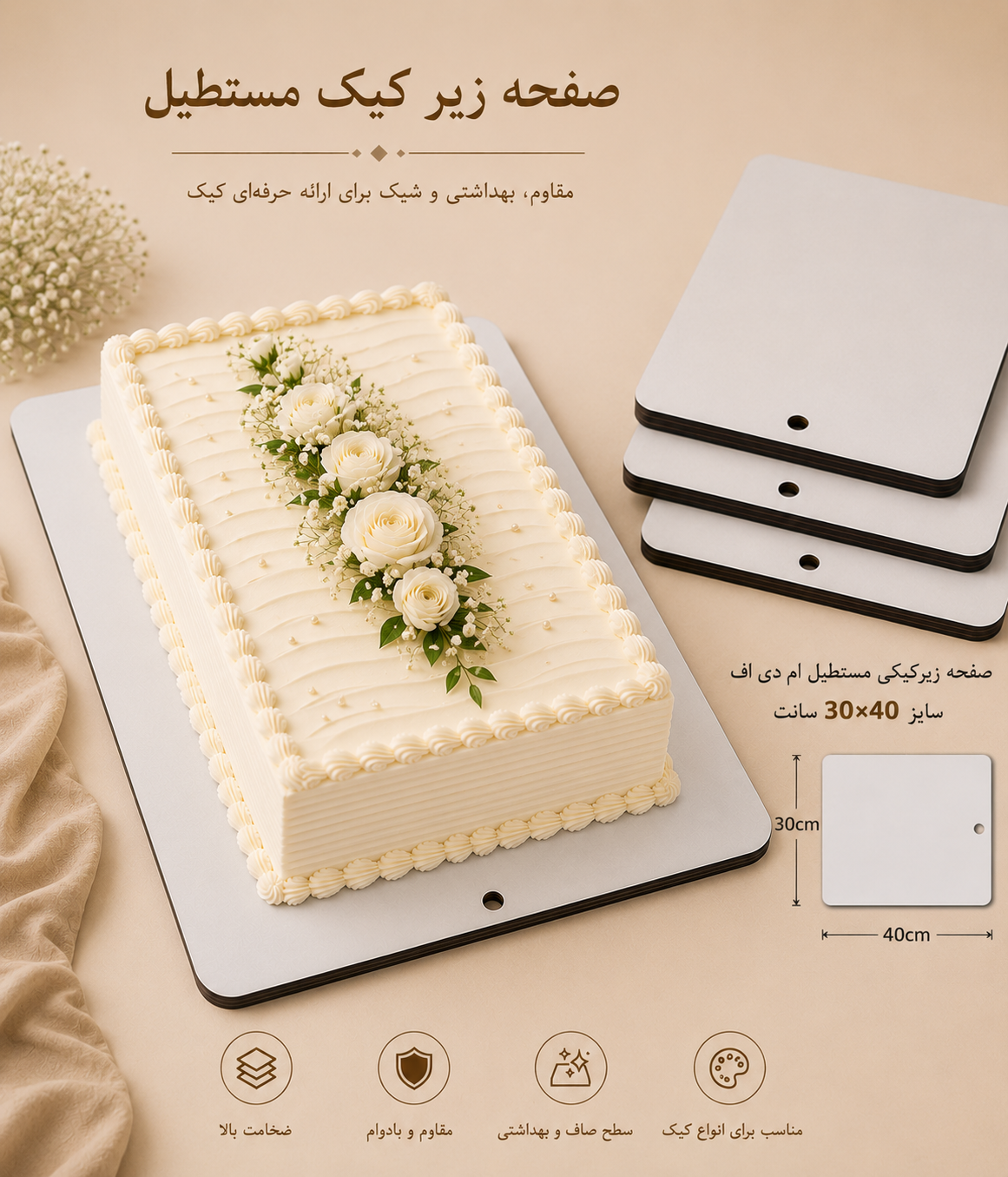 صفحه زیرکیکی مستطیل ام دی اف سایز 30 در 40 سانت