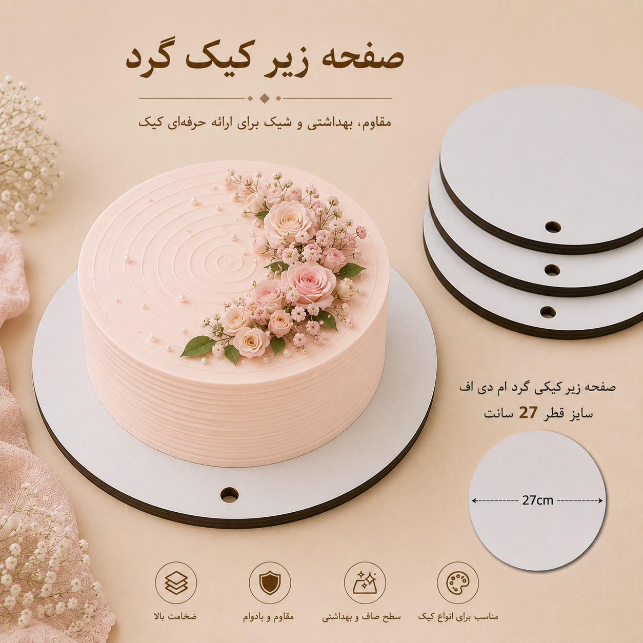 صفحه زیرکیکی گرد ام دی اف قطر ۲۷ سانت