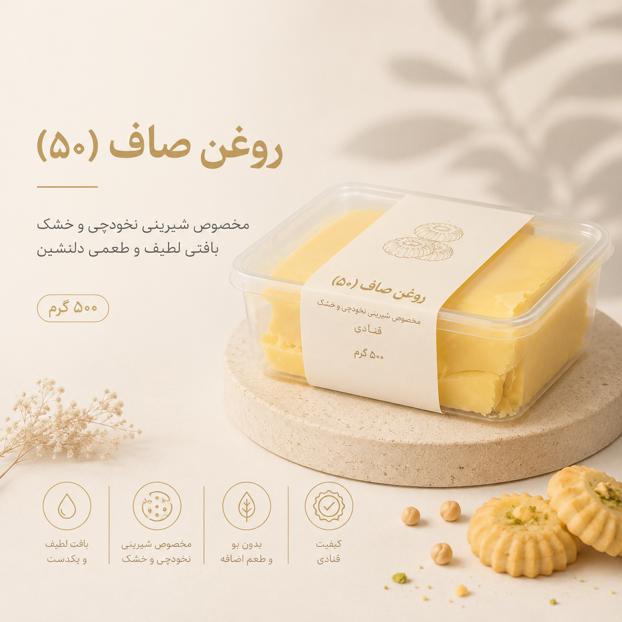 روغن صاف (50) قنادی 500 گرمی مخصوص شیرینی نخودچی و خشک(با توجه به گرمای هوا، مسئولیت هرگونه تغییر در بافت یا شکل محصول بر عهده خریدار است)