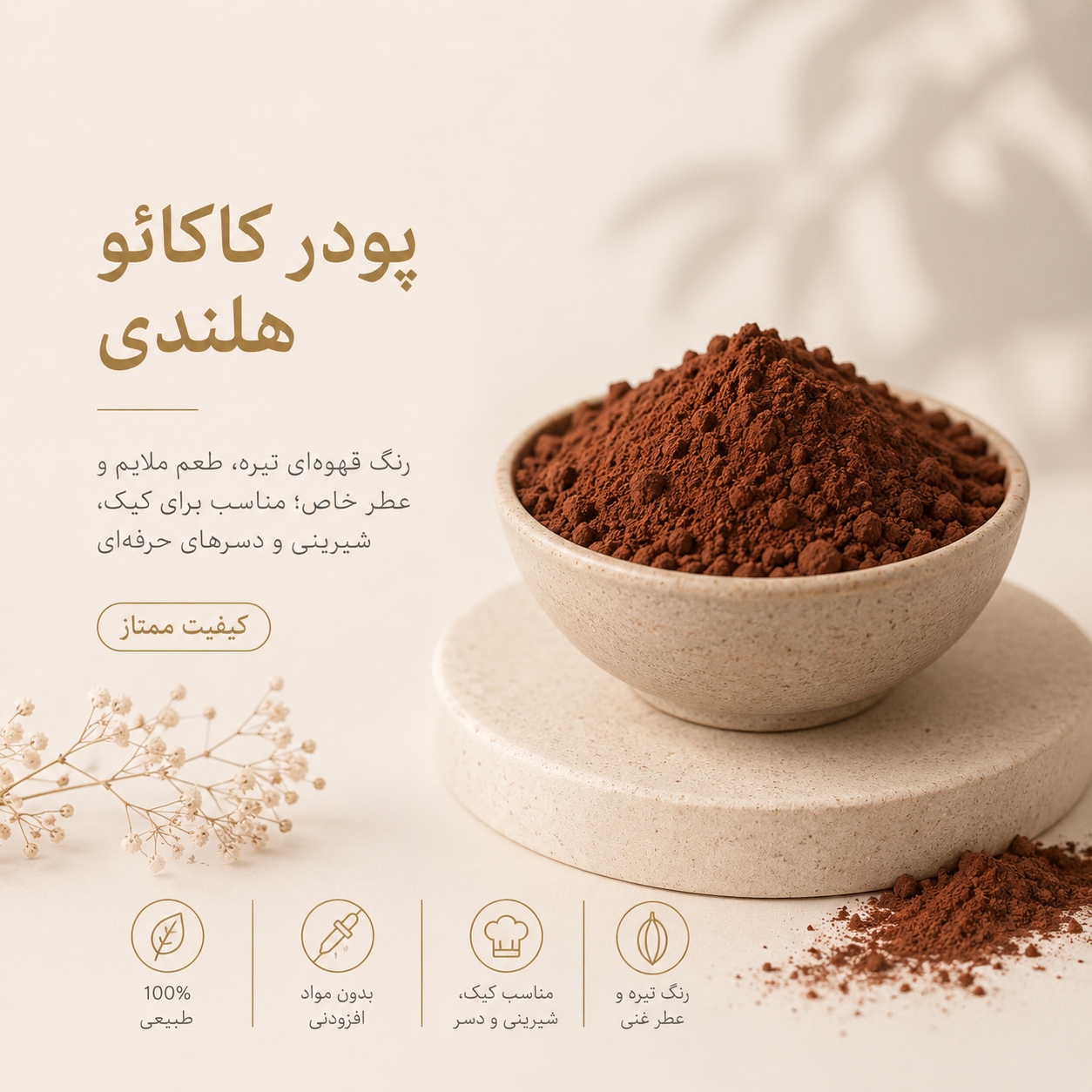 پودر کاکائو هلندی ۲۵۰ گرم
