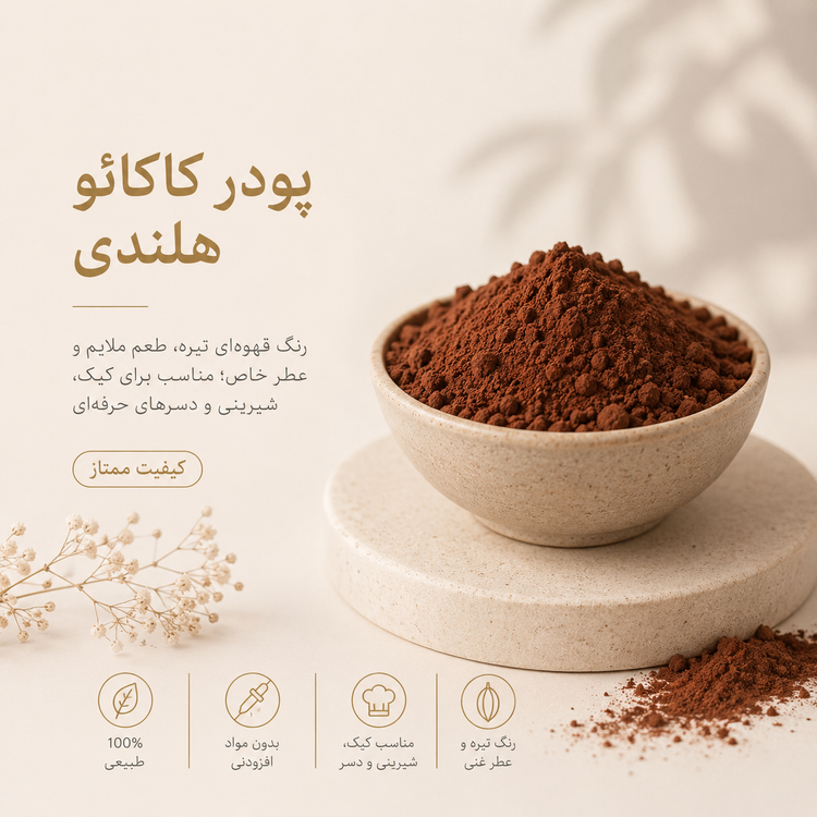 پودر کاکائو هلندی ۲۵۰ گرم