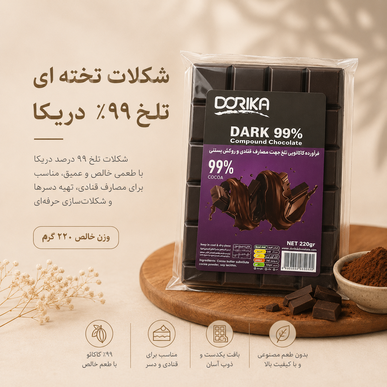 شکلات تخته ای تلخ 99 درصد دریکا(با توجه به گرمای هوا، مسئولیت هرگونه تغییر در بافت یا شکل محصول بر عهده خریدار است)