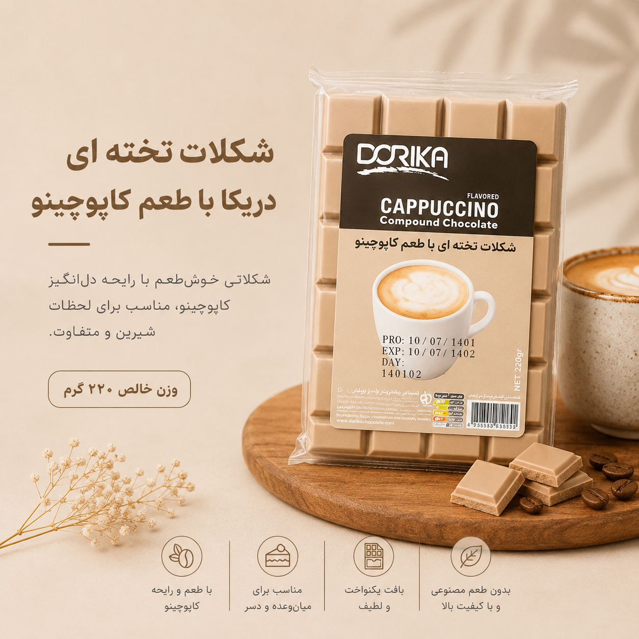شکلات تخته ای دریکا با طعم کاپوچینو(با توجه به گرمای هوا، مسئولیت هرگونه تغییر در بافت یا شکل محصول بر عهده خریدار است)
