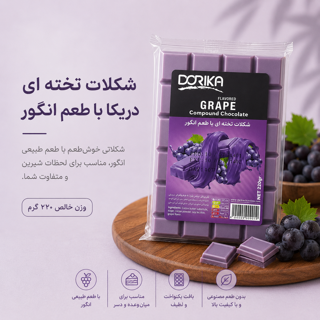 شکلات تخته ای دریکا با طعم انگور(با توجه به گرمای هوا، مسئولیت هرگونه تغییر در بافت یا شکل محصول بر عهده خریدار است)