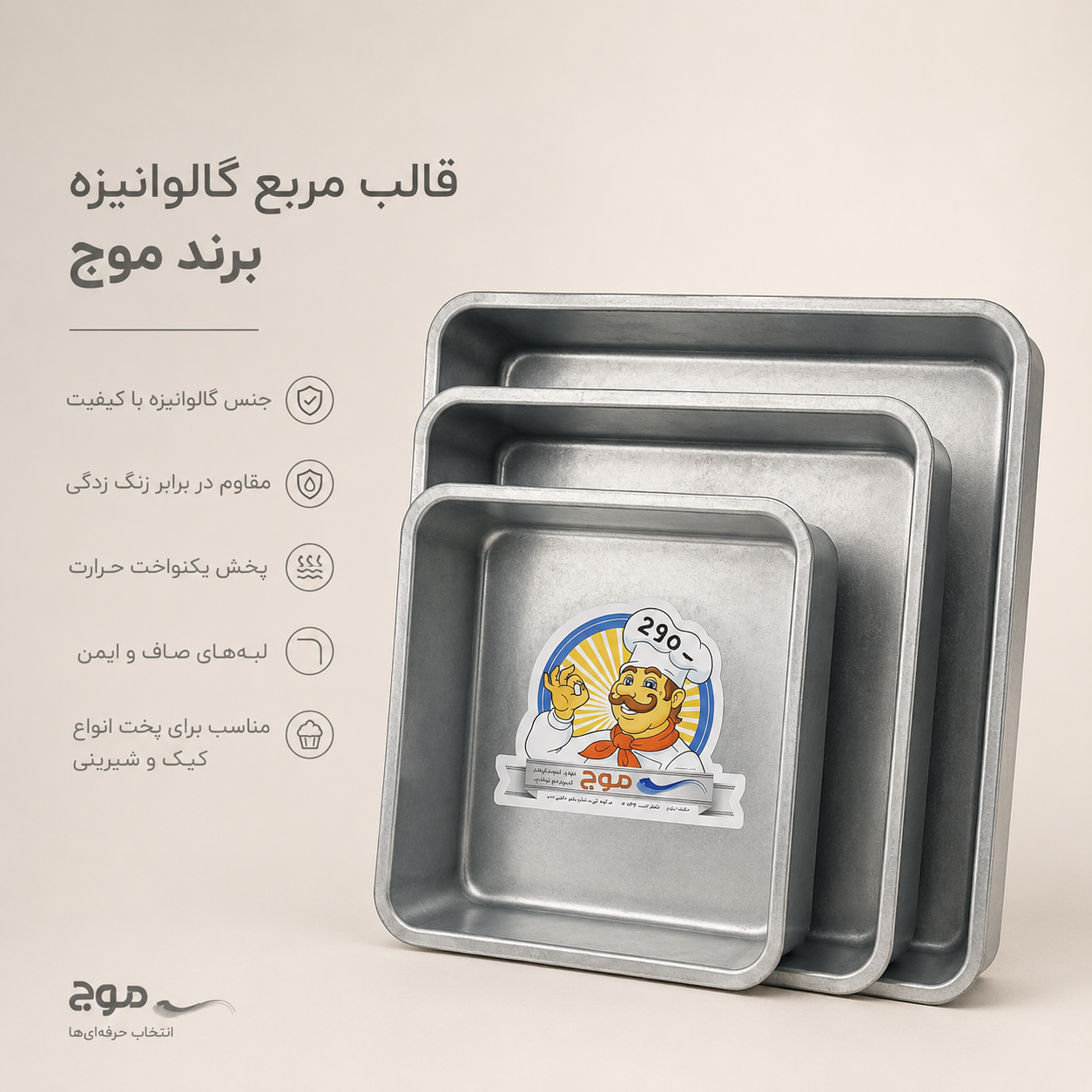 قالب مربع گالوانیزه برند موج (سایز20در 20 ارتفاع ۹ سانت)