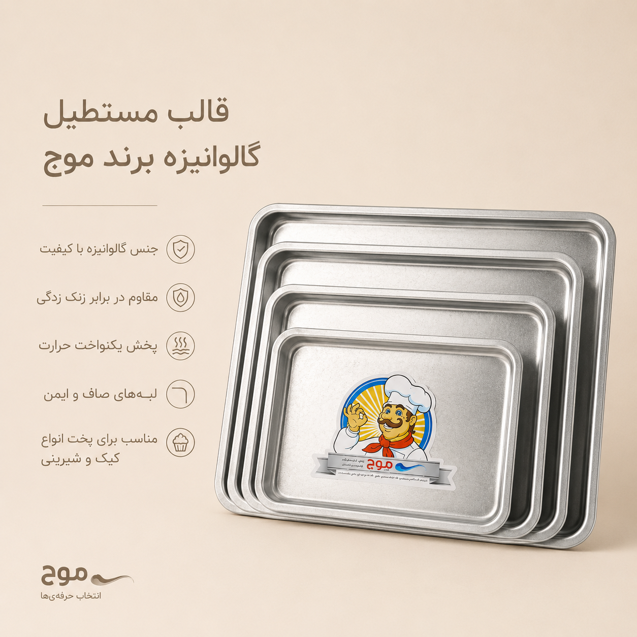 قالب مستطیل گالوانیزه برند موج (سایز 35در 45 سانت ارتفاع7سانت)