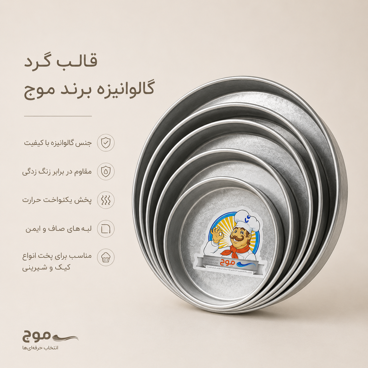قالب گرد گالوانیزه برند موج(قطر18سانت ارتفاع6سانت)