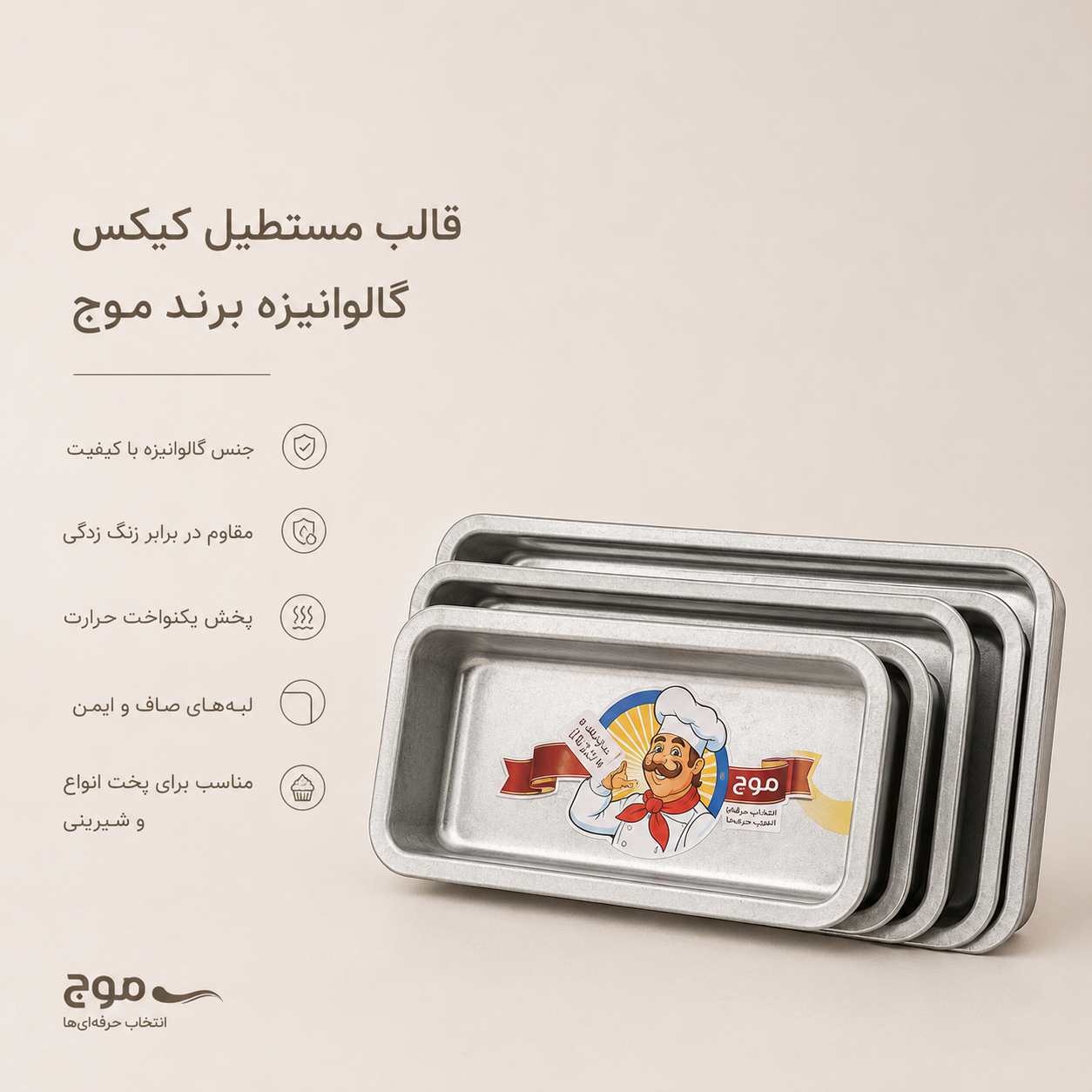 قالب مستطیل کیکس گالوانیزه برند موج (سایز 9در20 سانت ارتفاع 6 سانت)