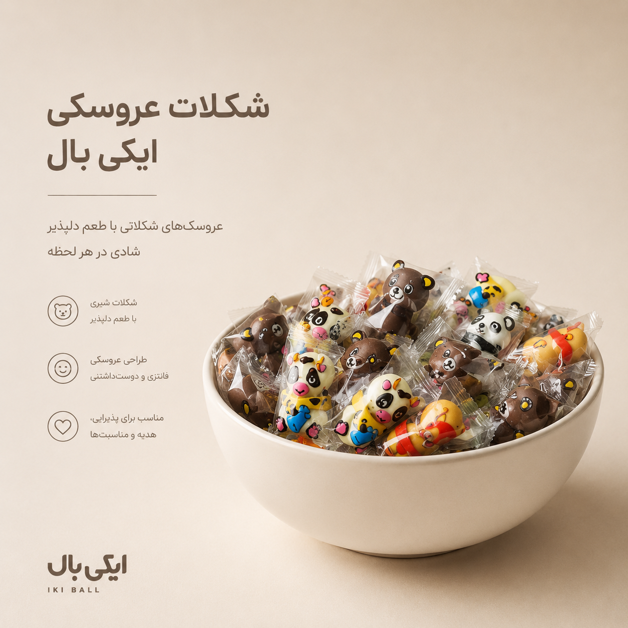 شکلات عروسکی ایکی بال 250 گرمی سایرو