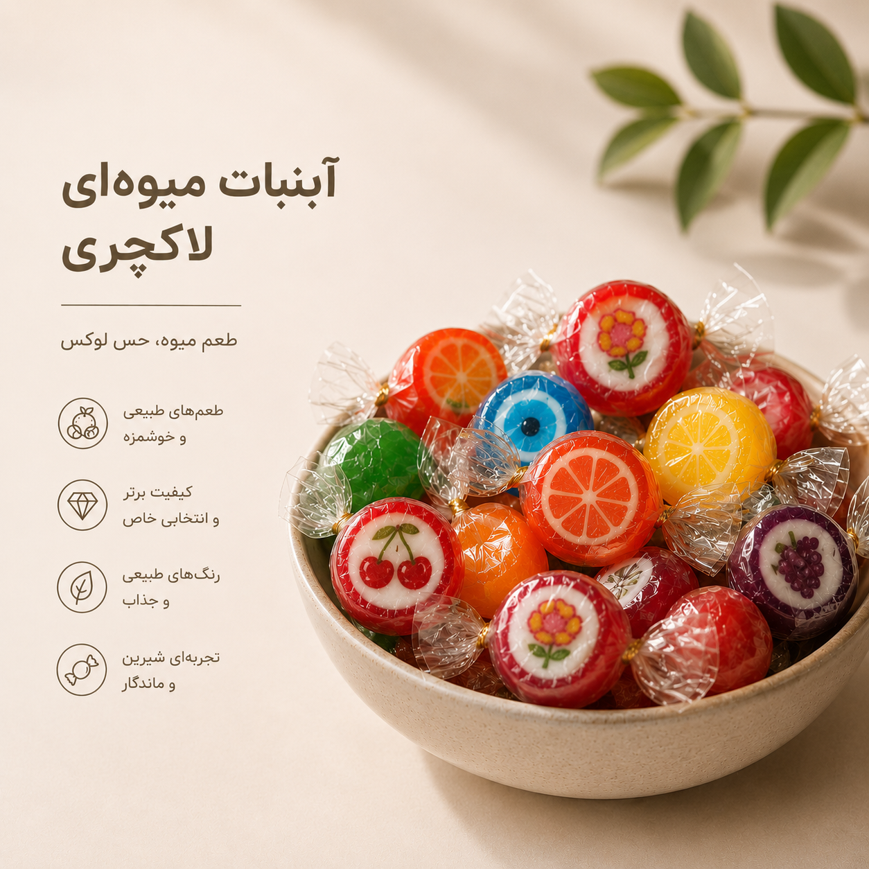 آبنبات میوه ای لاکچری یک کیلویی